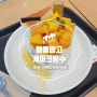 애플망고 케이크 빙수(투썸플레이스 경북 신 도청 중앙점)