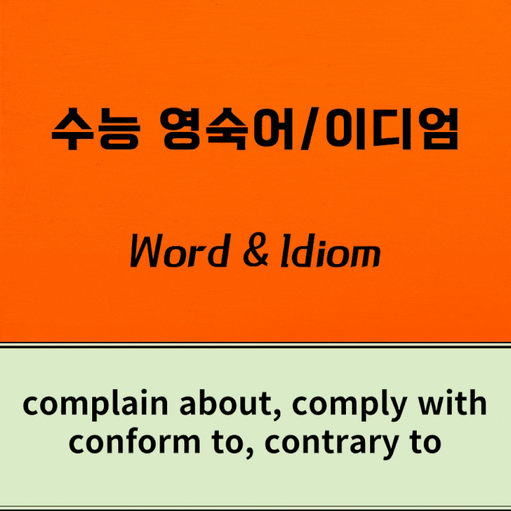 수능 영숙어/이디엄 [26회차] complain about, comply with, conform to, consist in ...