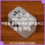 스카이 필 45W USB-PD 해외 여행용 멀티어댑터 측정 리뷰, 전원 변환과 고속 충전을 동시에