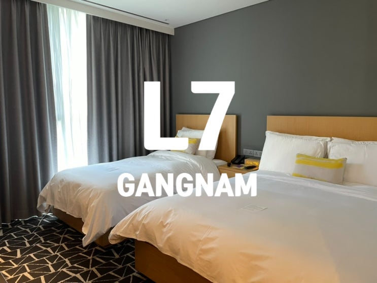 강남호텔 선릉역호텔 / L7강남 바이 롯데 스탠다드 패밀리 트윈룸 (치약칫솔 없음) : 네이버 블로그