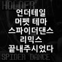 언더테일 스파이더댄스 리믹스 (Undertale Spiderdance Remix)