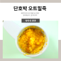 후기이유식 아침식사 단호박 오트밀 레시피 (전자렌지 요리)