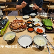 민락동 족발맛집 만족오향족발 의정부민락점 서울3대족발 후기
