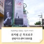 뮤지컬 곤 투모로우 출연진 캐스팅일정 기본정보 관람평