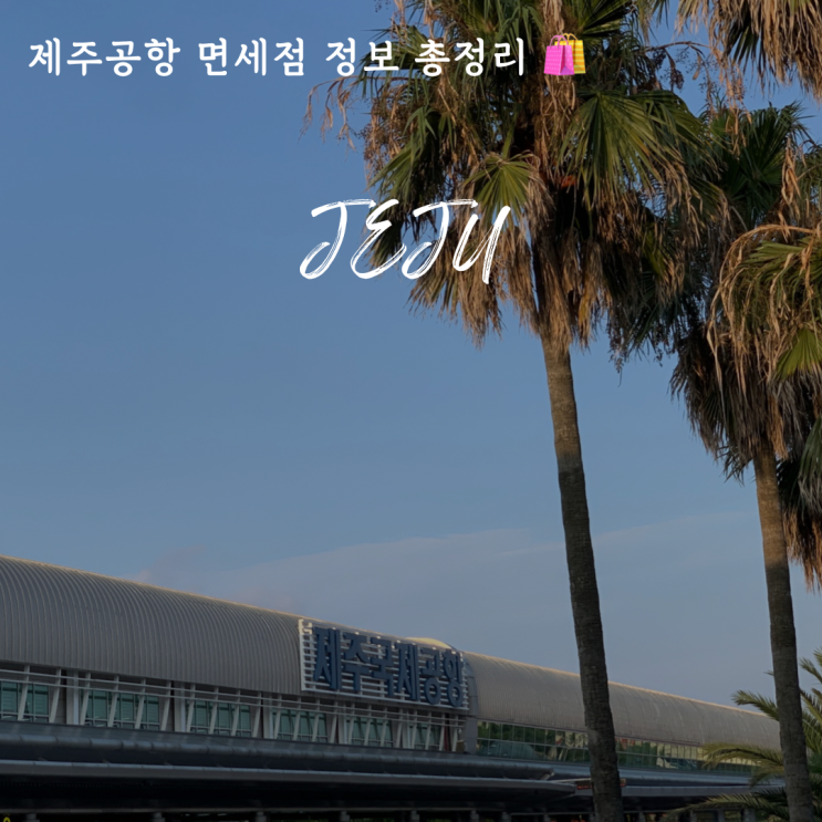 제주공항 면세점 위스키 주류 가격 입점 브랜드 종류 위치 시간 총정리! : 네이버 블로그 제주공항 면세점 위스키 주류 가격 입점 브랜드 종류 위치 시간 총정리! : 네이버 블로그