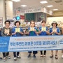 [뉴스팜]. 소하1동 지역사회보장협의체, 이마트 소하점에서 복지사각지대 발굴 캠페인 전개