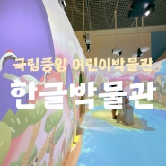 국립중앙박물관 어린이박물관 예약 주차 / 서울 아이랑 가볼만한곳