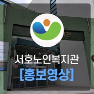 어르신들을 위한 노인복지관 홍보영상 제작