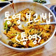 [맛집 리뷰] 통영보리밥