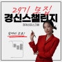 [마감] [경신스 챌린지] 29기 모집! 경제신문스크랩 습관 만들기