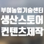 [미리캔버스활용교육]농업인 스마트스토어 상세페이지 디자인 플랫폼 활용 교육