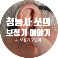 보청기 전문점 찾는 TIP