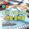 토익 시험시간표 2023년 시험일정 준비물 수험표 출력? 오전오후 시작시간 종료 퇴실 토익연필 시계 샤프 신분증 꿀팁 영어 어학 ... 토익 시험시간표 2023년 시험일정 준비물 수험표 출력? 오전오후 시작시간 종료 퇴실 토익연필 시계 샤프 신분증 꿀팁 영어 어학 ...