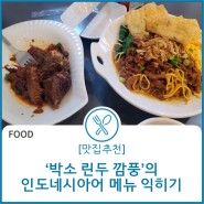 박소 린두 깜풍의 '인도네시아어 메뉴' 익히기
