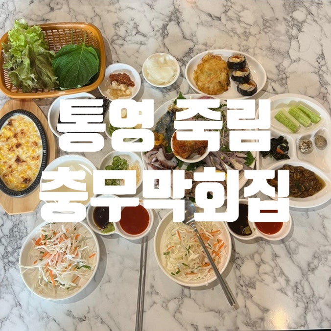 통영 죽림 충무막회집 막회 보쌈 구이 매운탕 신상 맛집 : 네이버 블로그