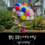 서울 튤립꽃풍선 풍선꽃다발 배달 가능한곳