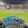 8월26일 대구fc vs 제주유나이티드 축구경기 직관 1:0 대구fc 승