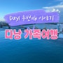 베트남 다낭 가족여행 1일차 일정: 발솔레일호텔, 목 해산물 식당, 미케비치