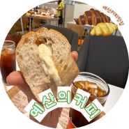 [카페리뷰] 예산의커피/예산카페/커피맛집/예산빵맛집