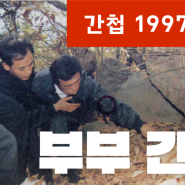 부부간첩단 ㅡ 최정남ㆍ강연정 1997