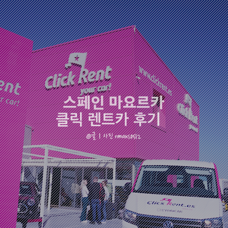 스페인 마요르카 렌트카 여행 후기, 꼭 읽어봐야 할 꿀팁 (clickrent) : 네이버 블로그