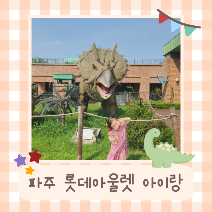 아이랑 파주 롯데아울렛 놀거리가득!(파주라기파크)