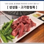 천안 성성동 고기맛집 - 고기랑청목 ( 룸 식당 )