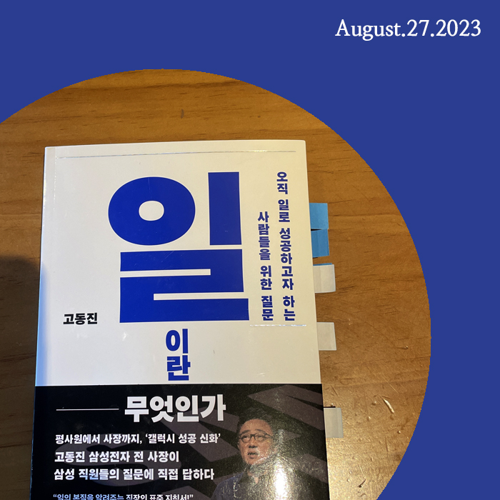 당신은 '조직에 걸맞게' 일하고 있습니까? - 『일이란 무엇인가』, 고동진 : 네이버 블로그