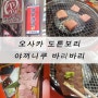 오사카 도톤보리 소고기 맛있는 야끼니쿠 덴세츠 바리바리 yakiniku_densetsu Baribari sennichimae 다녀와봄