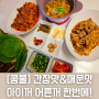 아이와 함께 우리집밥상 메뉴 / 콩불 레시피 두가지맛을 한번에 후다닥 만들기