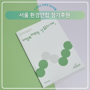 환경보호 관심 서울 환경연합 단체 지구찐친 정기후원 시작