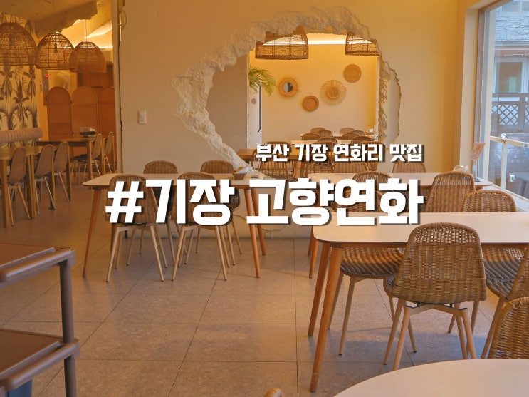 기장 고향연화 부산 기장 연화리 맛집 테이블링, 주차장 정보 : 네이버 블로그