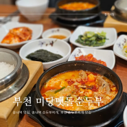 부천 송내역 순두부찌개 맛집 '미당맷돌순두부' 송내 법원 한식당