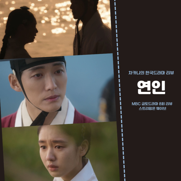 연인 드라마 8회 리뷰: 정말 밉군 (+ 심양으로 향한 장현과 길채 꿈 속의 사내, 등장인물 다 연기 미쳐따😭) MBC 사극 ...