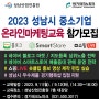 2023 경기테크노파크 성남시 중소기업지원 네이버 스마트스토어 교육 쇼핑라이브 숏클립 제작 등록 영상만들기 참가모집