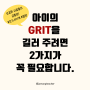 그릿(GRIT)을 기르는 양육태도 (feat. 교권보호)