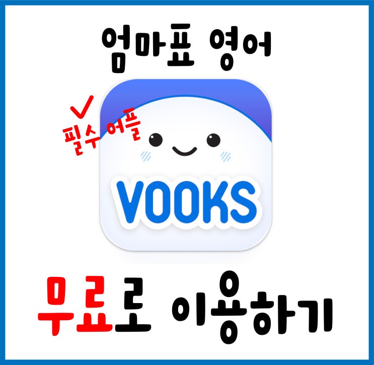 엄마표 영어에 필수 어플 VOOKS 무료로 이용하기 : 네이버 블로그