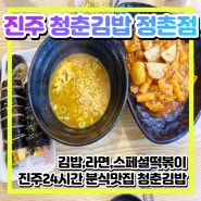 진주24시간 영업하는 분식집 청춘김밥