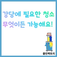 광주학교청소,강당 체육관 내 암막커튼세척 먼지제거!