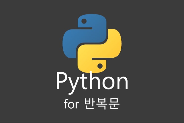 [python / Built-in Functions] python for loop를 이용하여 반복문 다루기 (파이썬 for 구문 ...