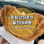 구룡포 일본가옥거리<울진대게빵>은은한 대게향이 느껴지는 포항간식 추천