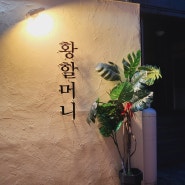 청주 유명한 40년 전통 노포의 매운 갈비찜 : 황할머니갈비집
