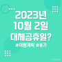 10월 2일 추석연휴 대체공휴일 거의 확정- (Ft.여행 여기어때)