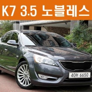 청주중고차사이트 기아 K7 VG350 노블레스 차량 리뷰