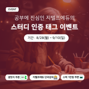 지텔프에듀 인스타그램 스토리 태그 이벤트 선물 팡팡!!