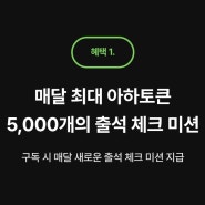 아하토큰 앱테크 멤버십 5초 출석만으로 월 5만원 수익, 코인 시세 및 업비트 출금방법