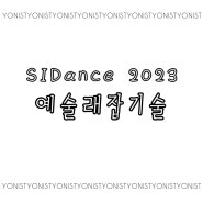 SIDance 2023 김혜연안무가 예술래잡기술 연희예술극장