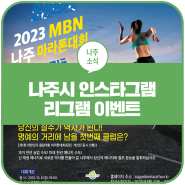 [나주시 인스타 리그램 이벤트] 2023 mbn 나주 마라톤대회