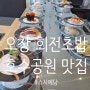 오창] 오창 호수공원 맛집:1,900원 회전초밥 "스시예담"