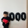 주말 일기 / 너의 1000일 축하하며